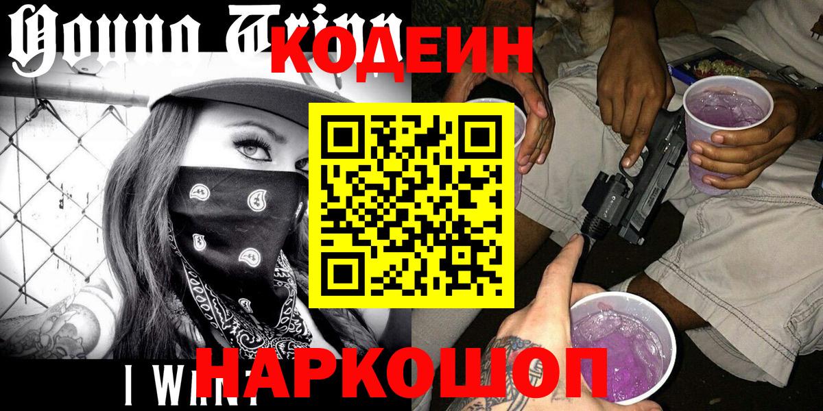 Егорьевск  Codein Purple Drank  Вход с VPN 